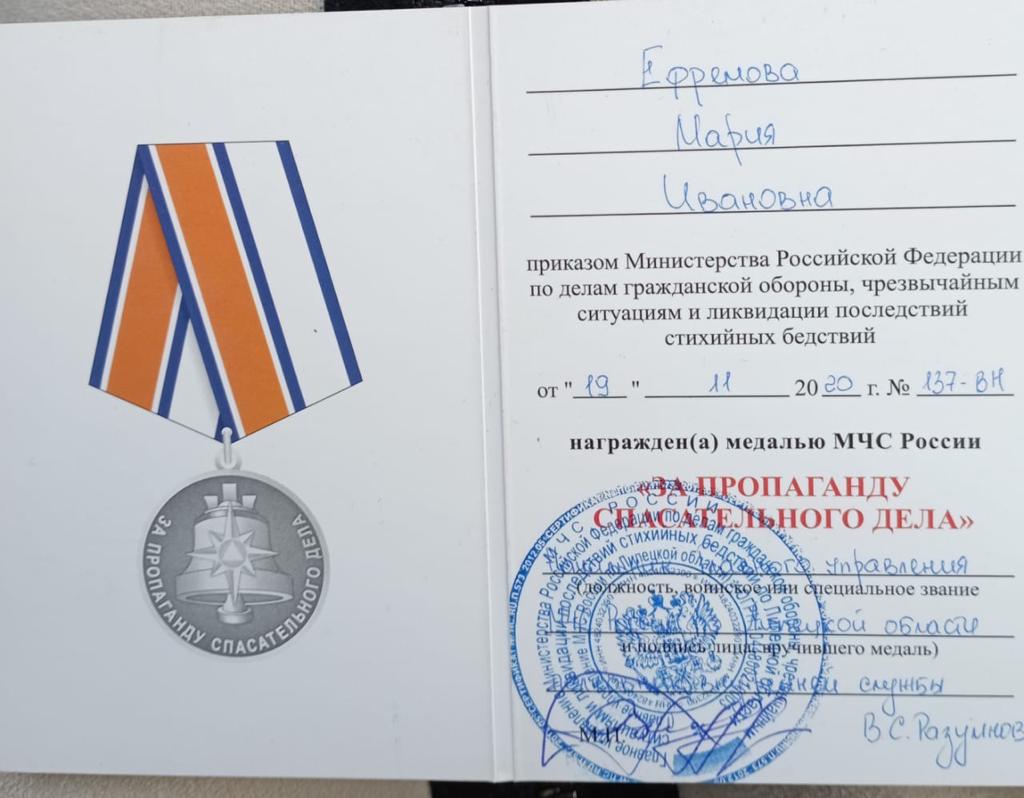 Поздравляем Ефремову Марию Ивановну с заслуженной наградой - медалью МЧС России