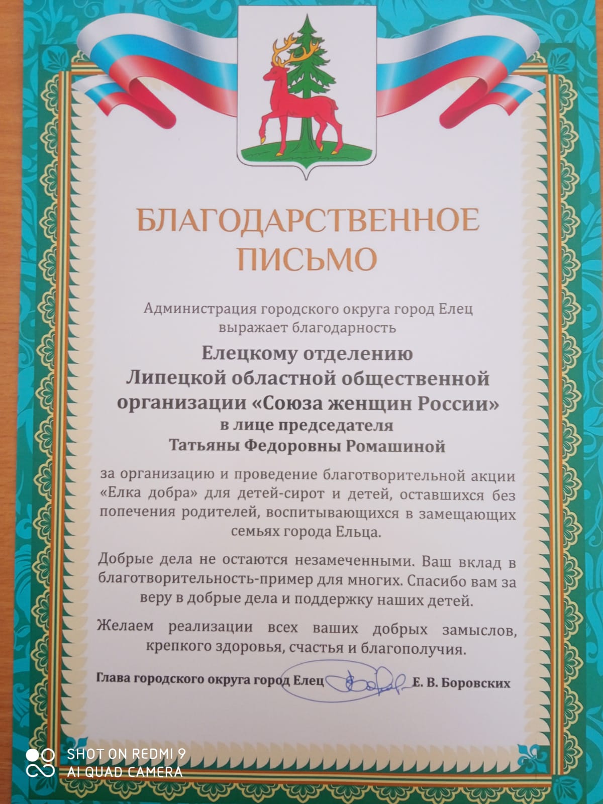 Елецкое городское отделение ЛООО СЖР получило благодарственное письмо