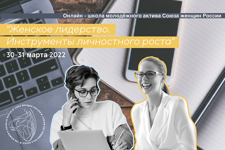 СЖР организовал 30-31 марта онлайн-школу гражданской активности для молодежного крыла  Союза женщин