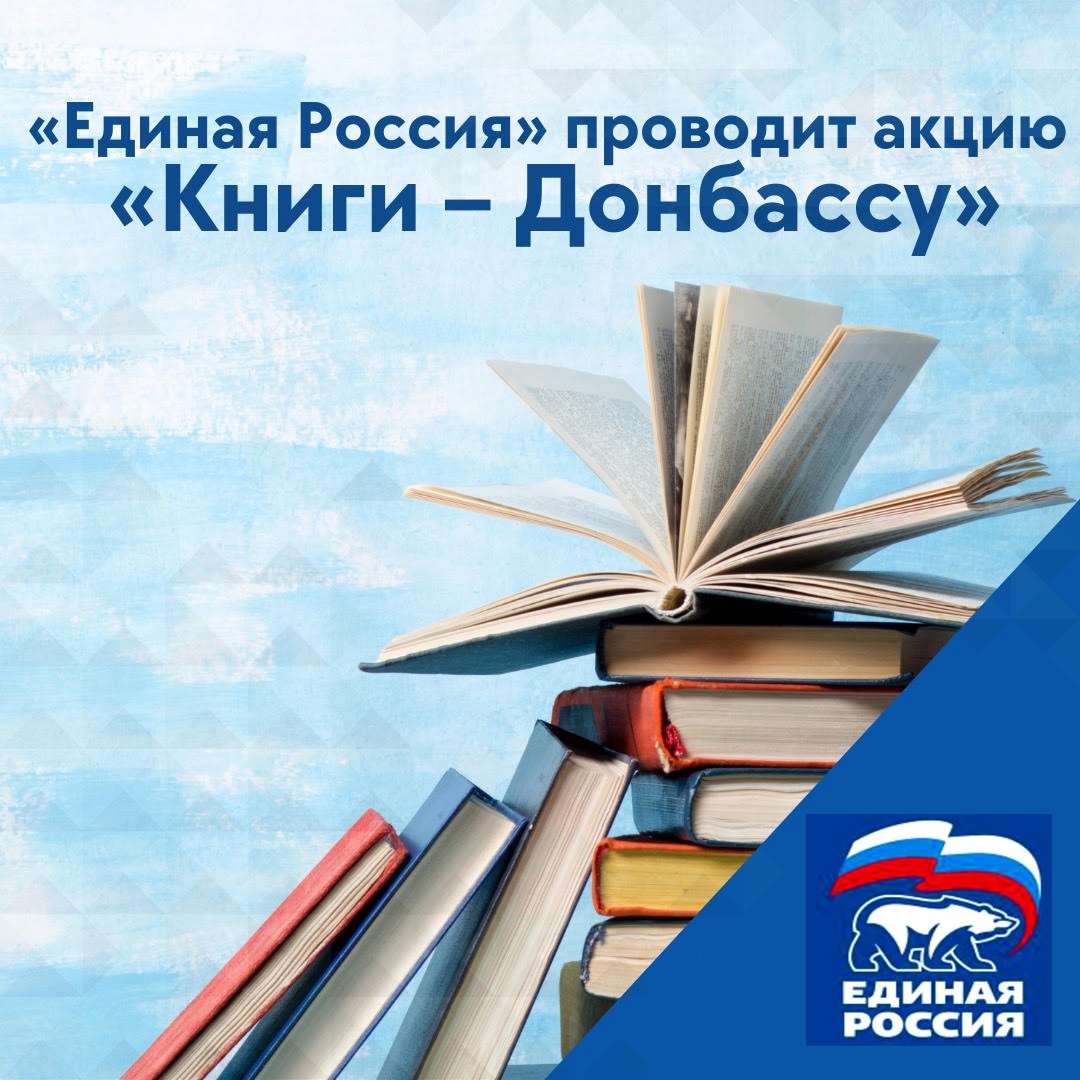 По всей России с 28 марта по 15 апреля проходит акция «Книги -Донбассу» по сбору литературы для детей из ДНР и ЛРН