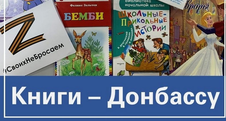 По всей России с 28 марта по 15 апреля проходит акция «Книги -Донбассу» по сбору литературы для детей из ДНР и ЛРН