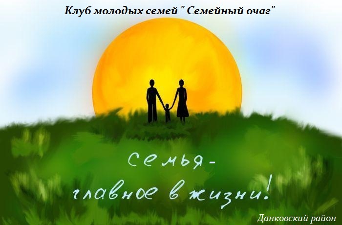 Клуб молодых семей "Семейный очаг"