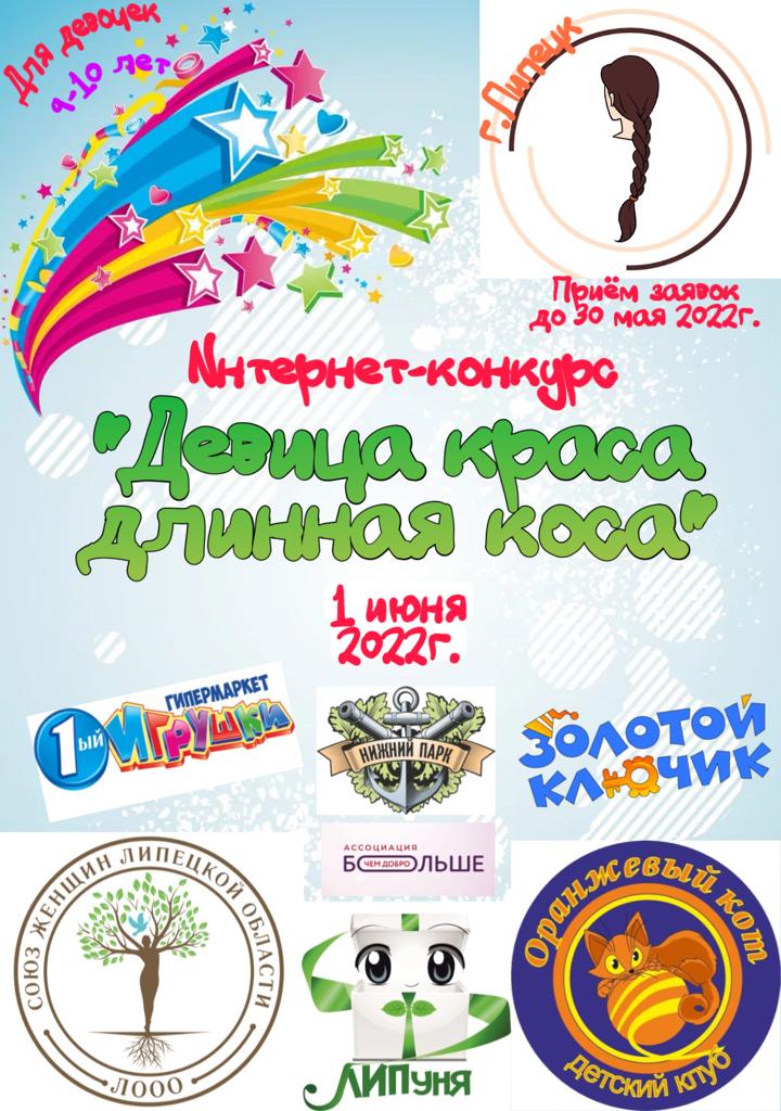 6 июня в Нижнем парке Липецка стартовал городской конкурс "Девица краса-длинная коса"