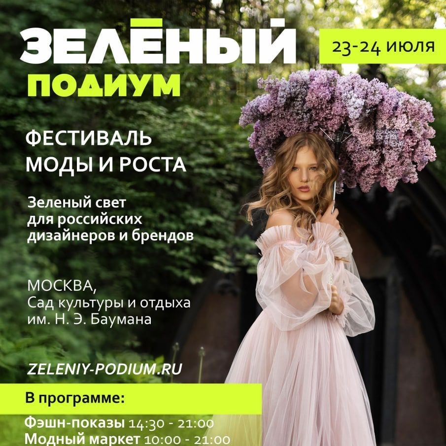 Проект "Зеленый подиум"