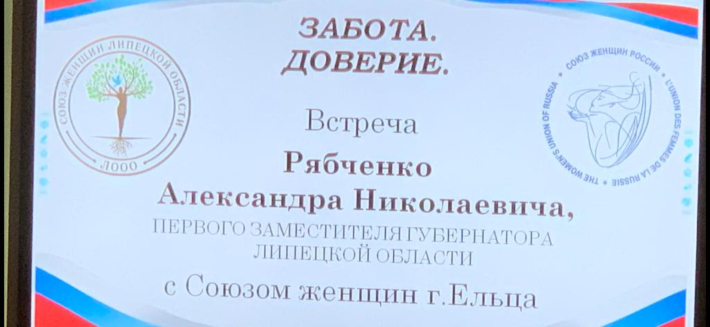 27 июля в Ельце прошла встреча первого заместителя губернатора Липецкой области Рябченко А.Н. с активом Союза женщин города