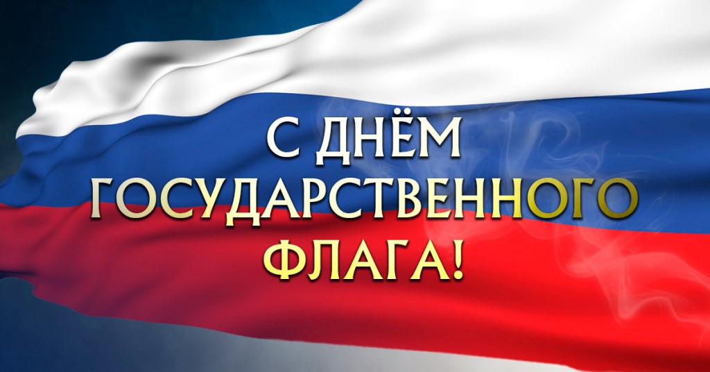 Сегодня - День государственного флага России