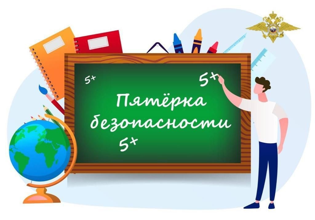 Пятерка безопасности