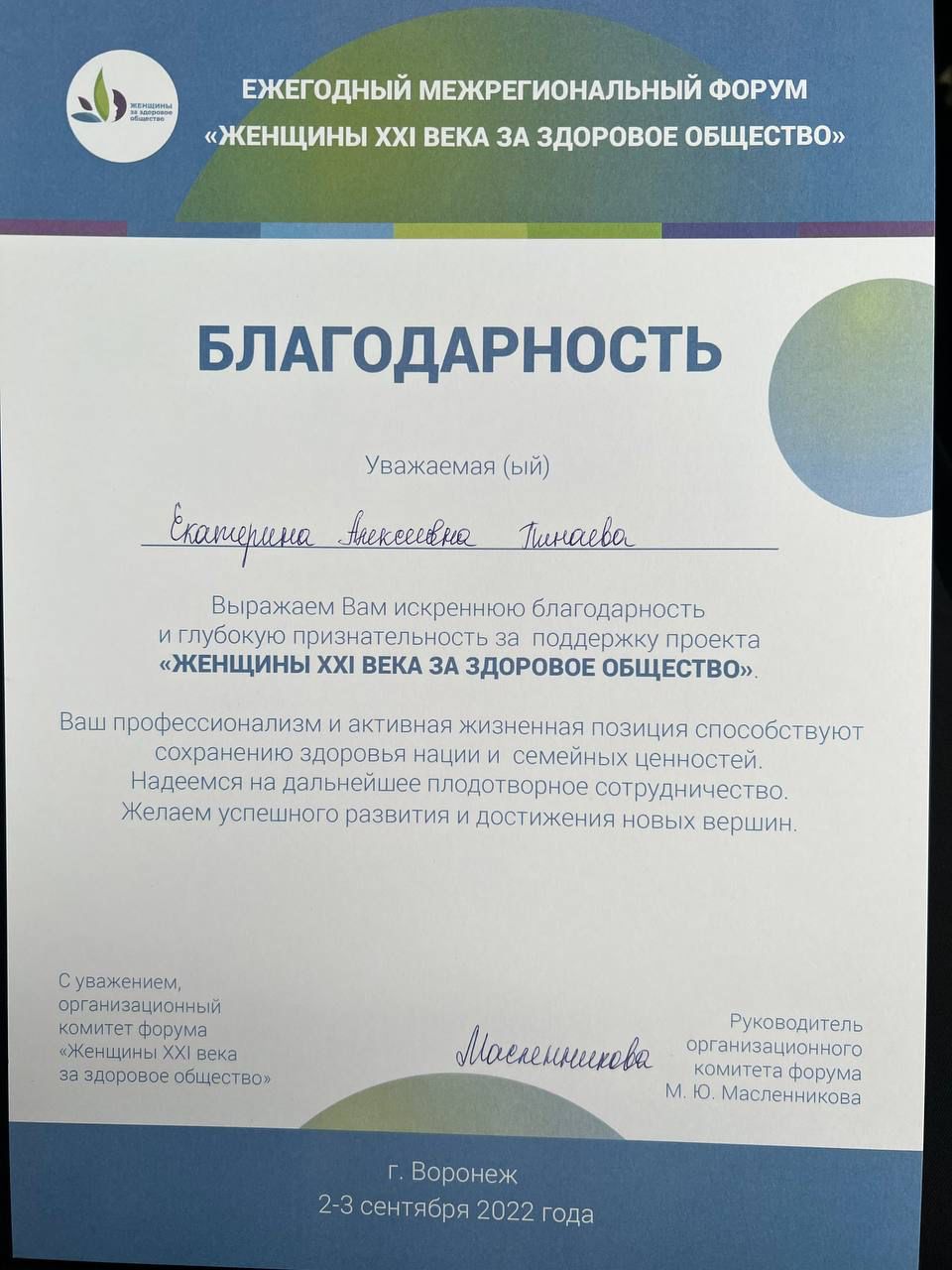Член Союза женщин Липецкой области Екатерина Пинаева приняла участие в Ежегодном Межрегиональном форуме