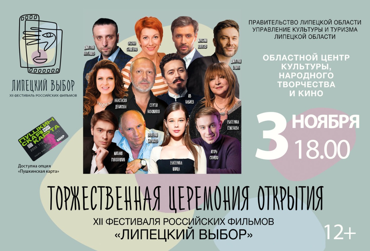 Пресс-релиз 12 фестиваля российских фильмов "Липецкий выбор"