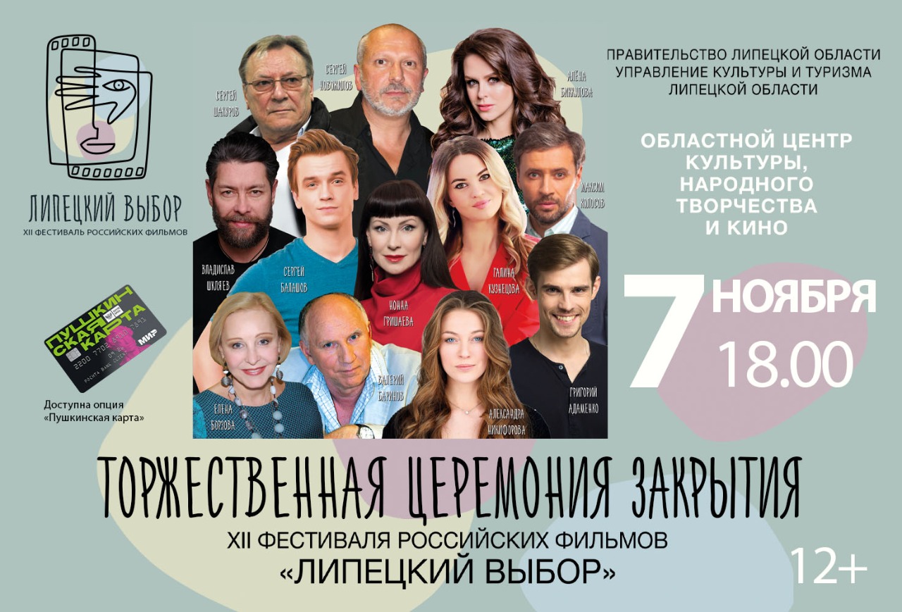 Пресс-релиз 12 фестиваля российских фильмов "Липецкий выбор"