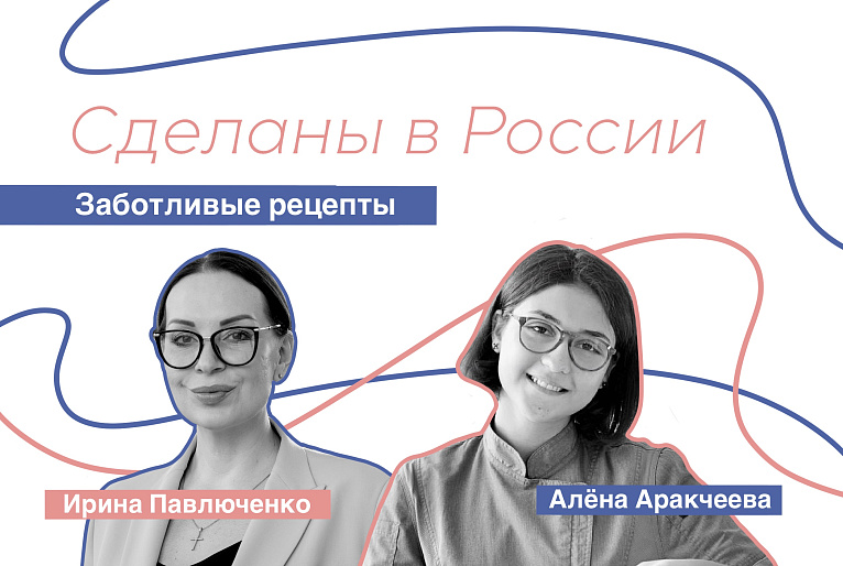 СДЕЛАНЫ В РОССИИ. Алёна Аракчеева. "Заботливые рецепты"