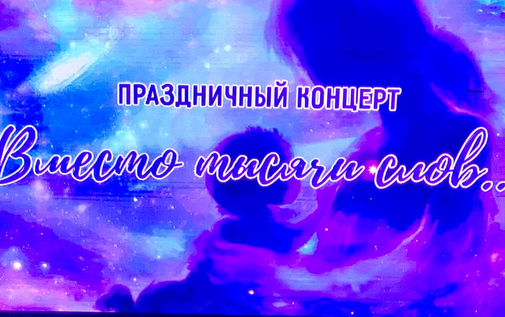 26 октября в областном центре культуры, народного творчества и кино состоялось праздничное мероприятие, посвящённое Дню матери
