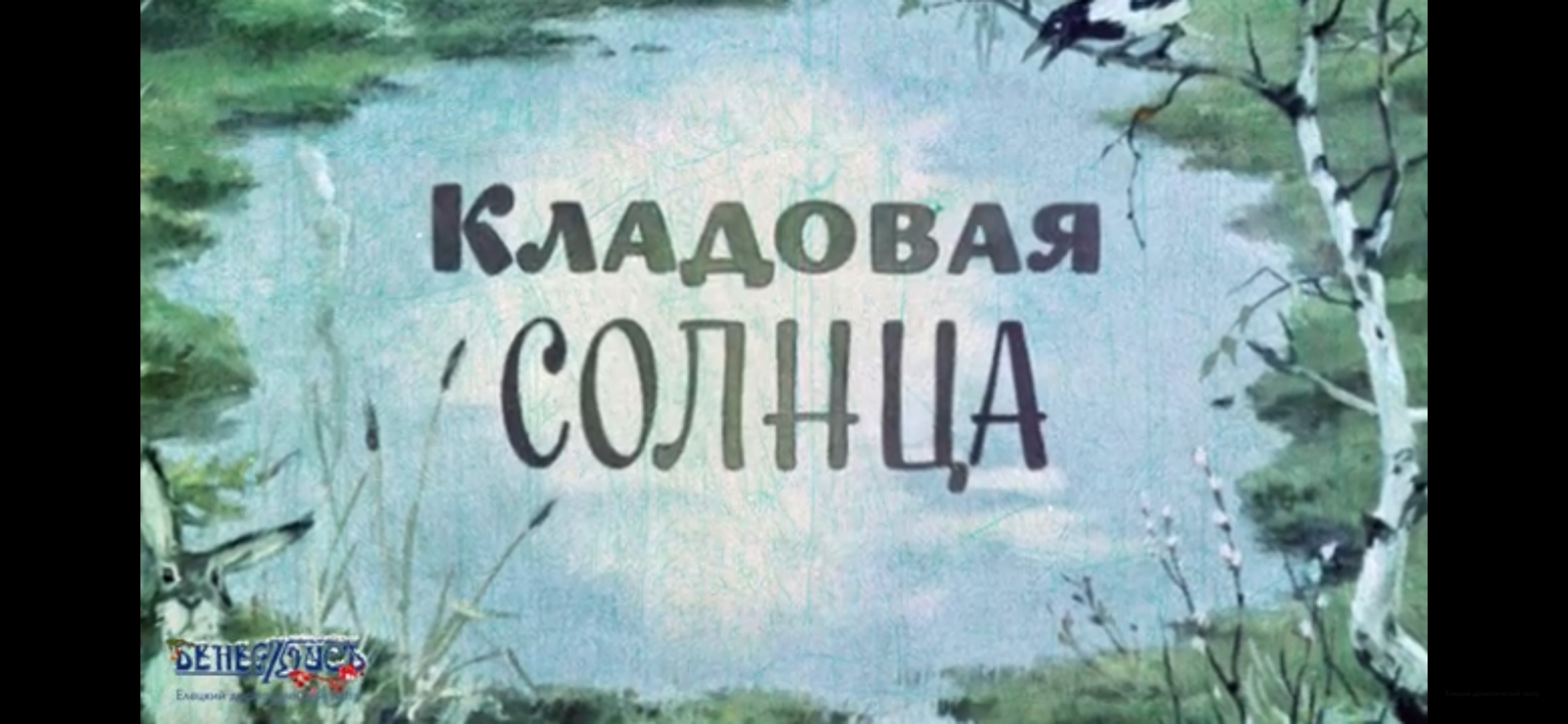 В течение трех лет Союз женщин Ельца совместно с активистками театра"Бенефис" реализует проект "Театральный сундучок