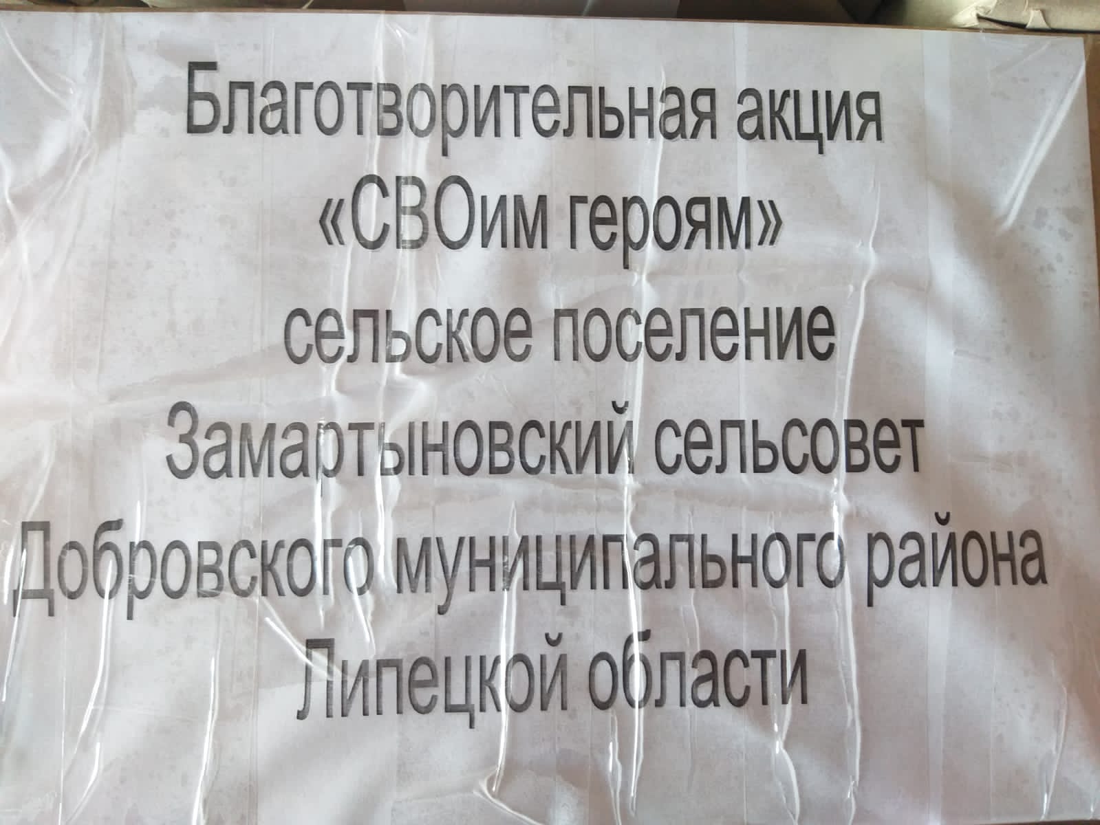 В сельских поселениях Добровского района организован сбор посылок для наших бойцов