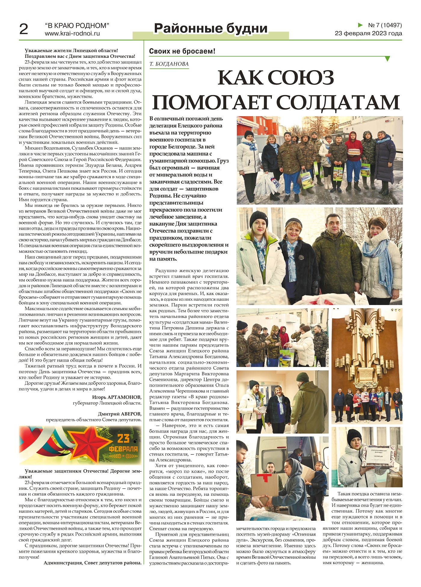 Как Союз помогает солдатам? (газета «В краю родном» от 23 февраля 2023 года)