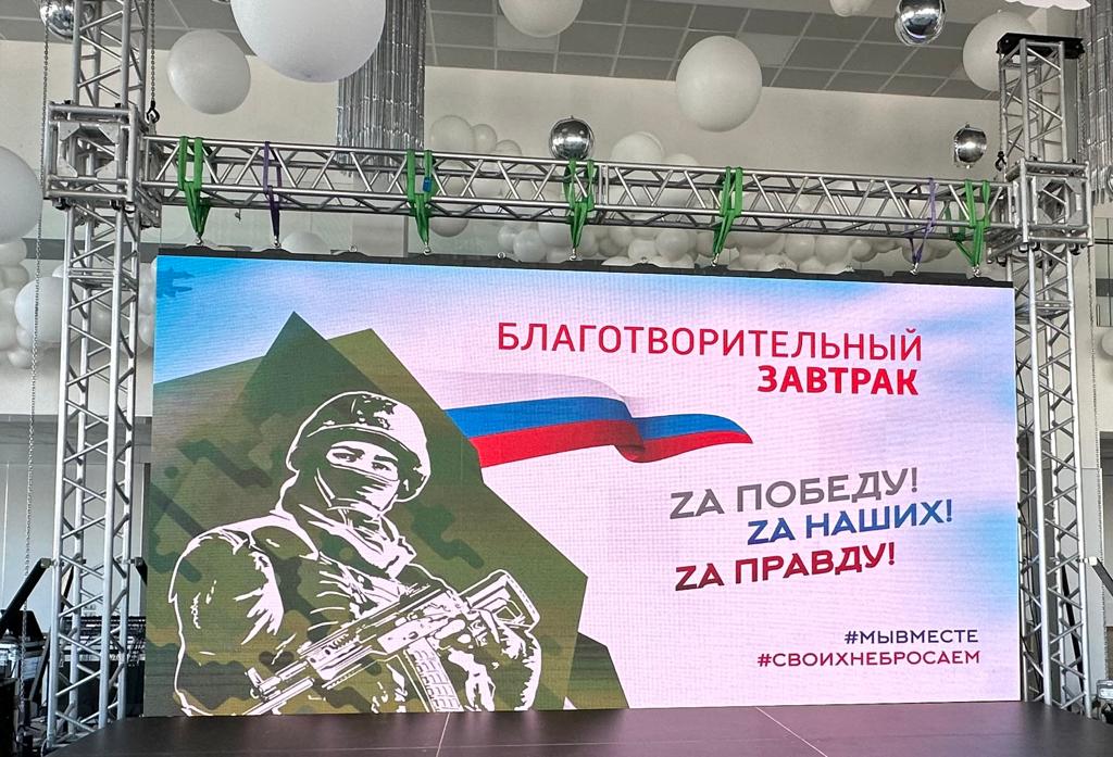 В Липецке прошел благотворительный завтра в поддержку СВО