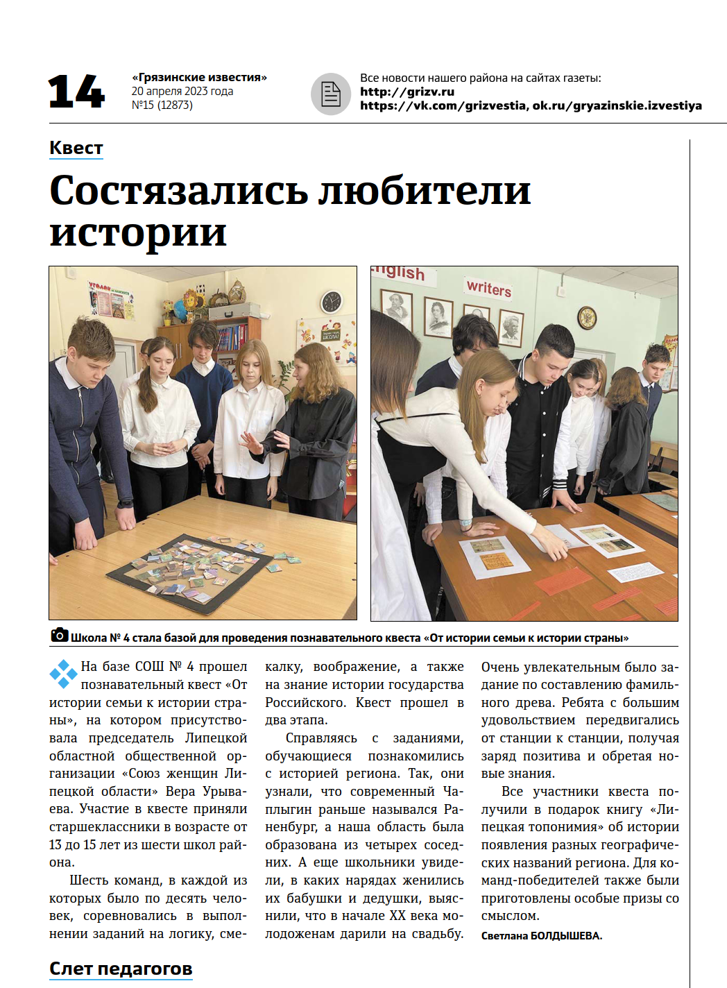 Состязались любители истории (Газета «Грязинские известия» от 20 апреля 2023)