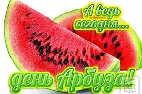 3 августа отмечается День арбуза