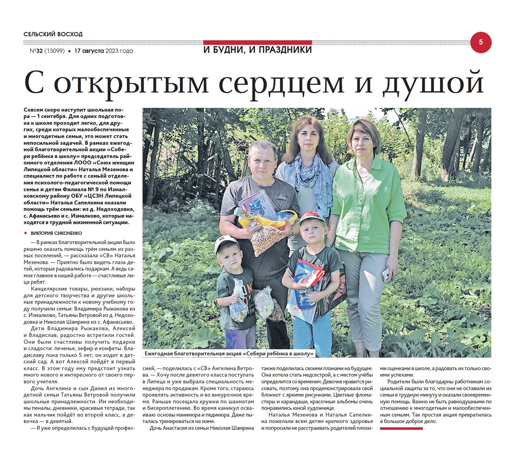 С открытым сердцем и душой (газета СЕЛЬСКИЙ ВОСХОД от 17.08.2023)