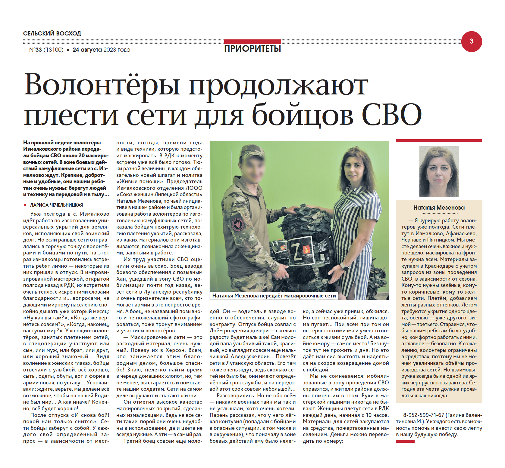 Волонтёры продолжают плести сети для бойцов СВО (газета «Сельский восход» от 24 августа)