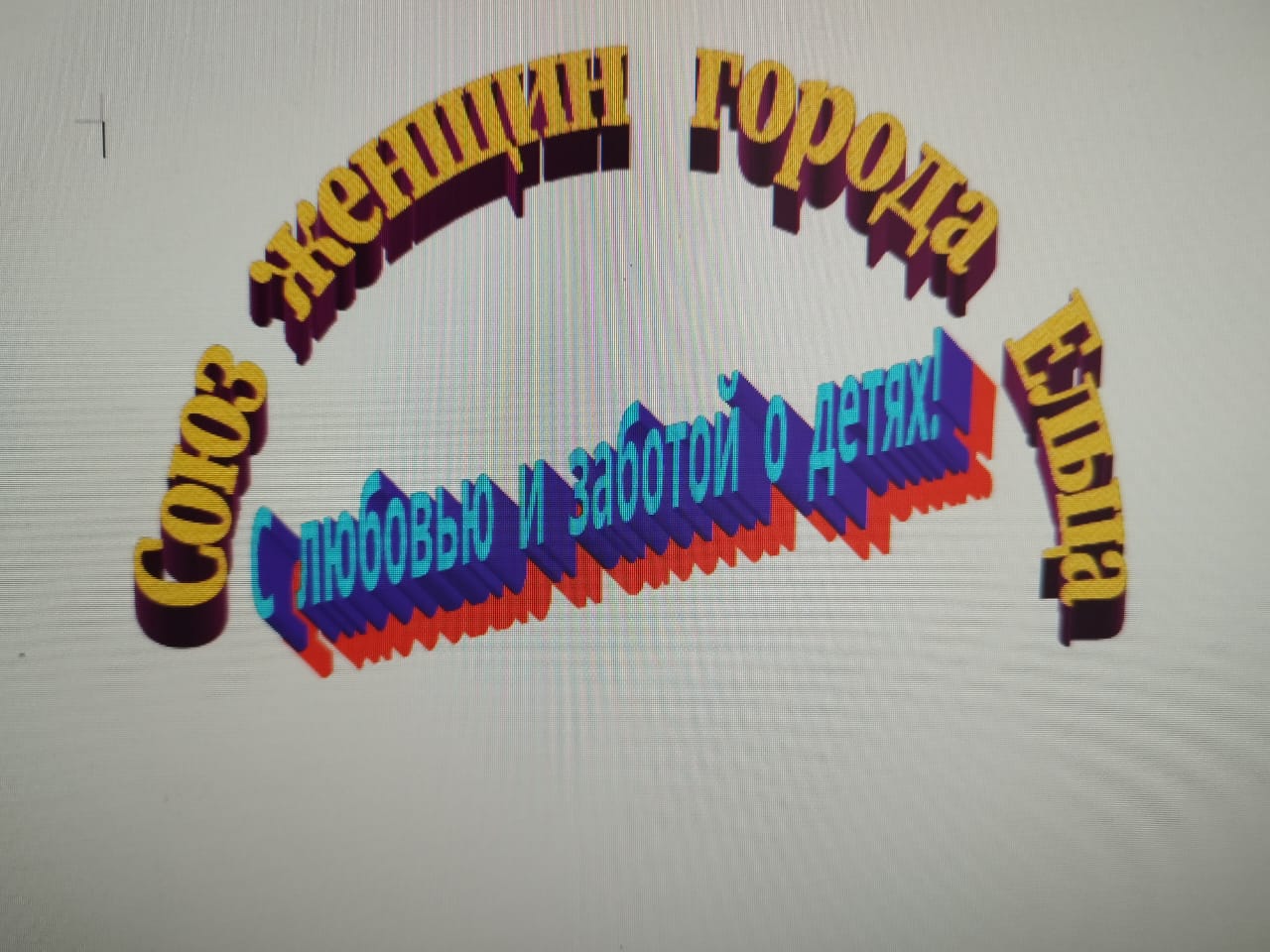 В преддверии 1 сентября СЖР и региональное отделение Союза женщин Липецкой области объявили акцию "Скоро в школу"