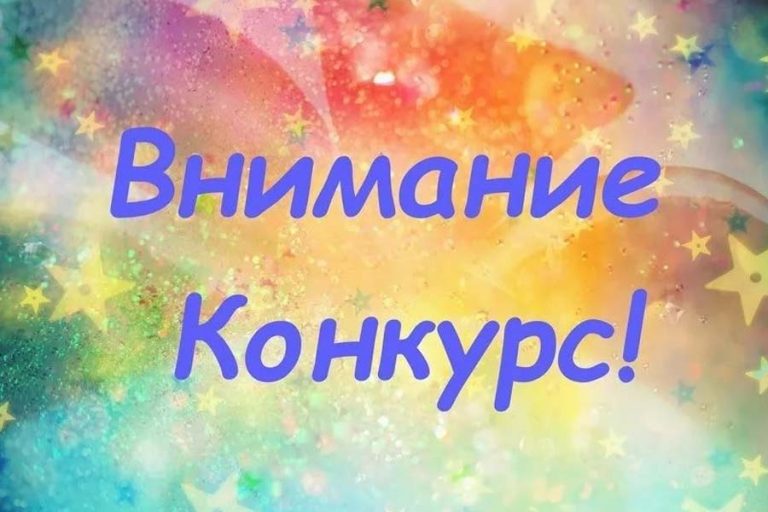 Мы решили объявить конкурс с целью увеличения подписчиков наших социальных сетей