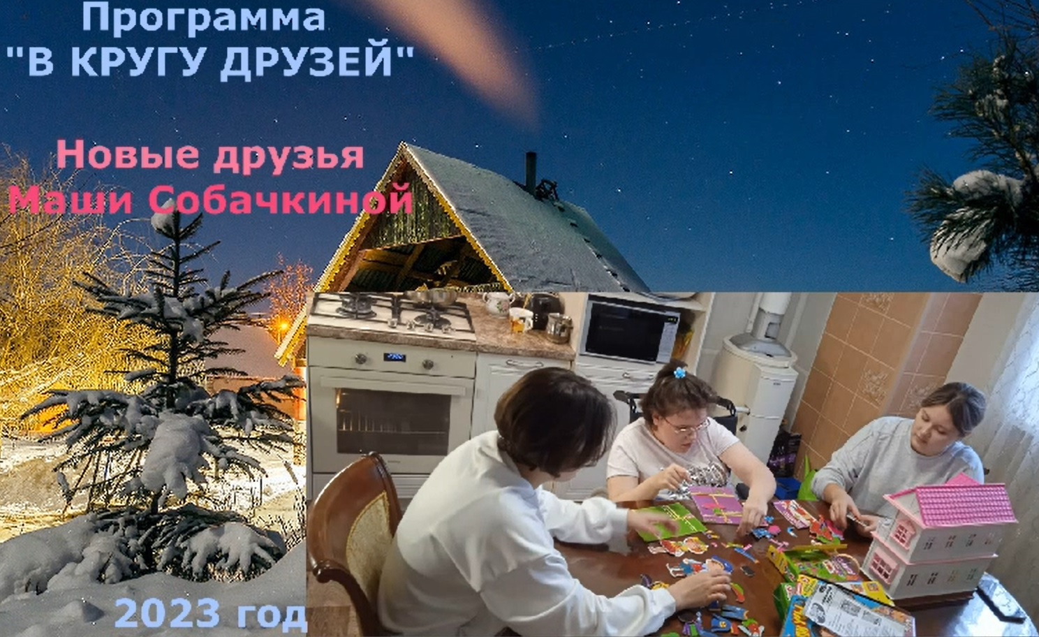 «Для настоящей дружбы нет расстояния и преград»