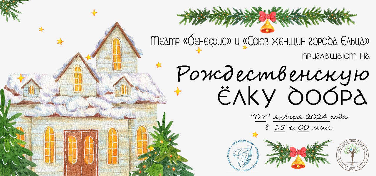 По сложившейся традиции женсовет города Ельца вот уже в четвертый раз организовал Рождественскую елку добра