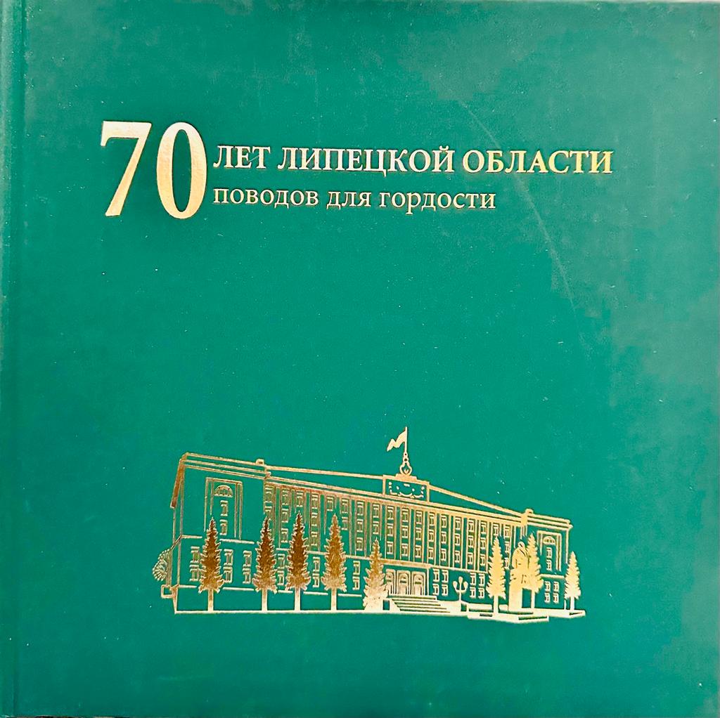 10 января прошло торжественное мероприятие посвященное 70-летию образования Липецкой области