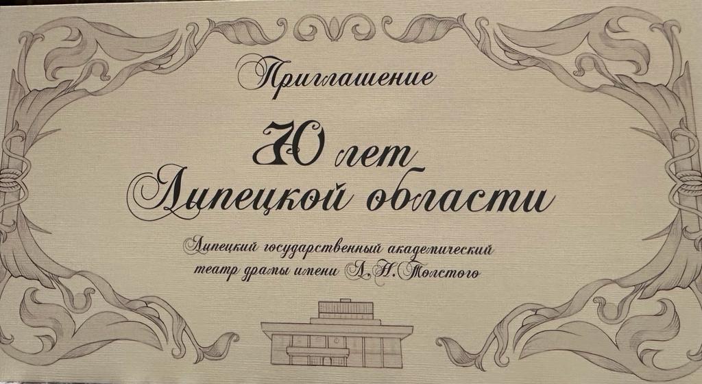 10 января прошло торжественное мероприятие посвященное 70-летию образования Липецкой области