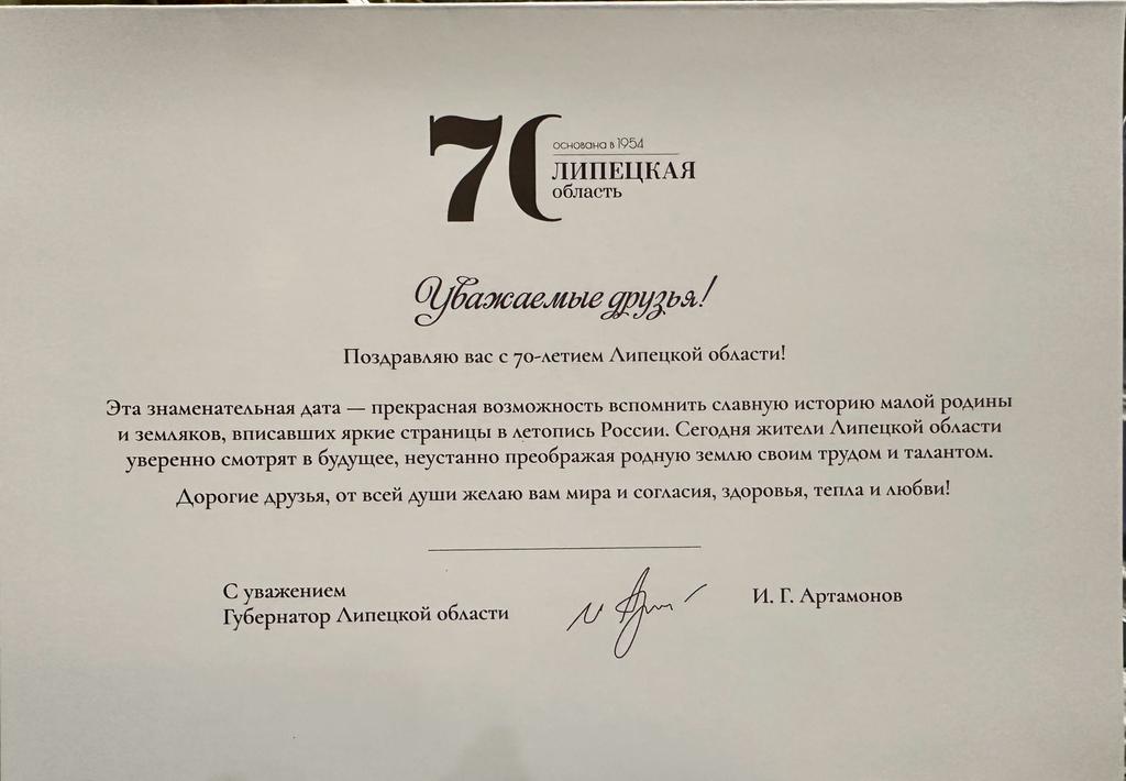 10 января прошло торжественное мероприятие посвященное 70-летию образования Липецкой области