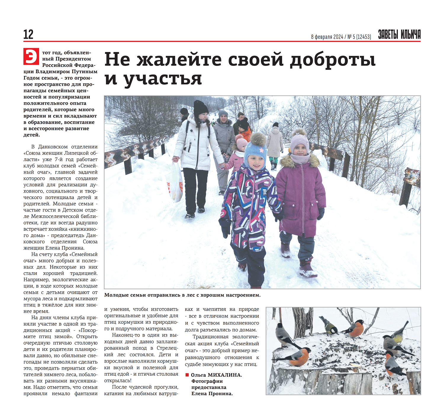 Не жалейте своей доброты и участья (газета «Заветы Ильича» от 08.02.24)