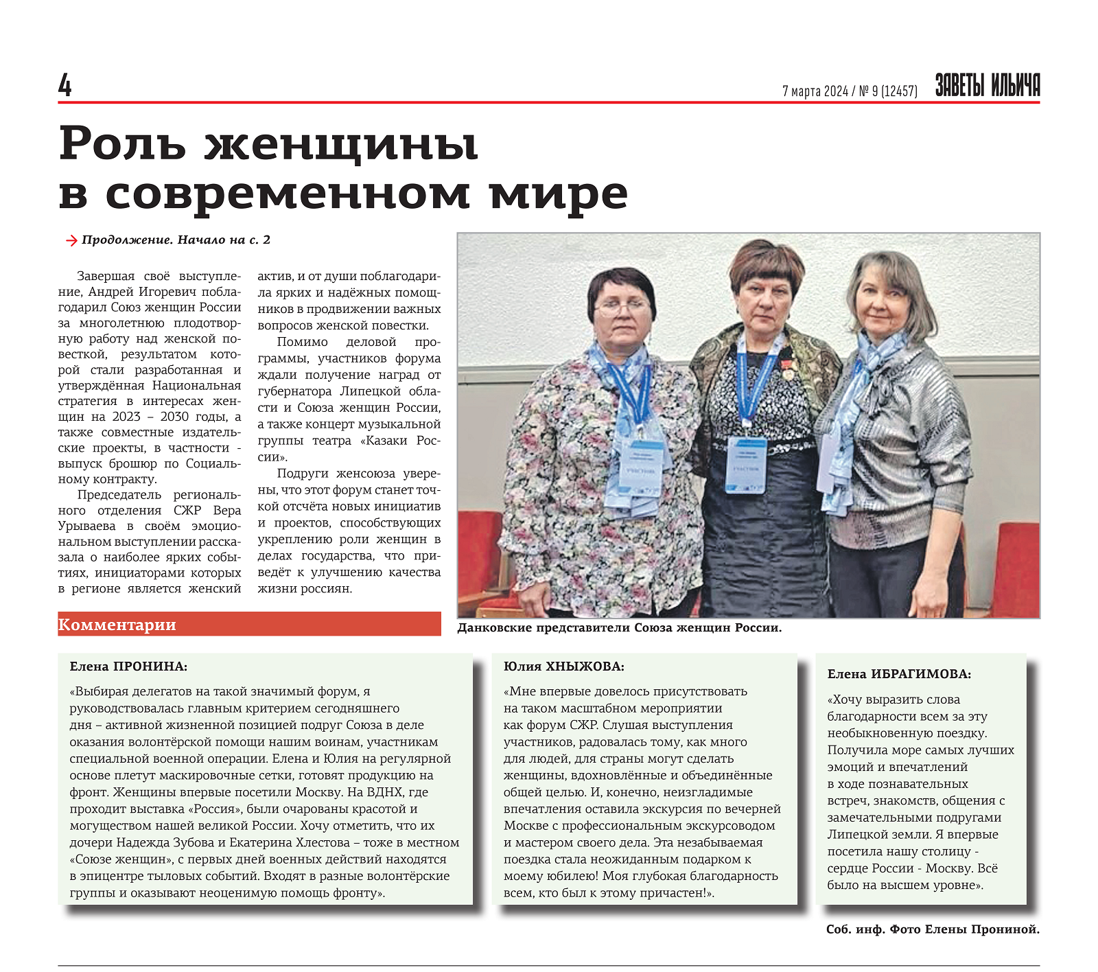 Роль женщины в современном мире (газета «Заветы Ильича» от 07.03.24)