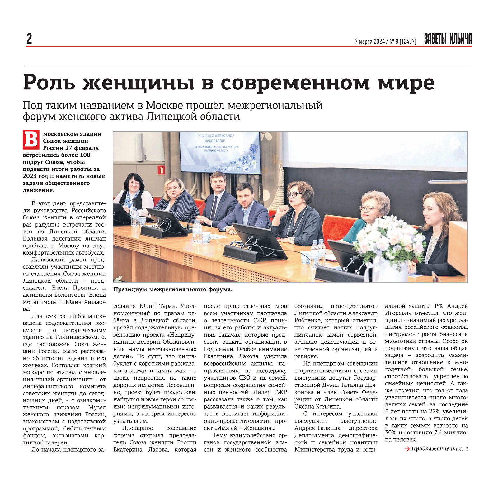 В московском здании Союза женщин России 27 февраля встретились более 100 подруг Союза (газета "Заветы Ильича" от 07.03.24)