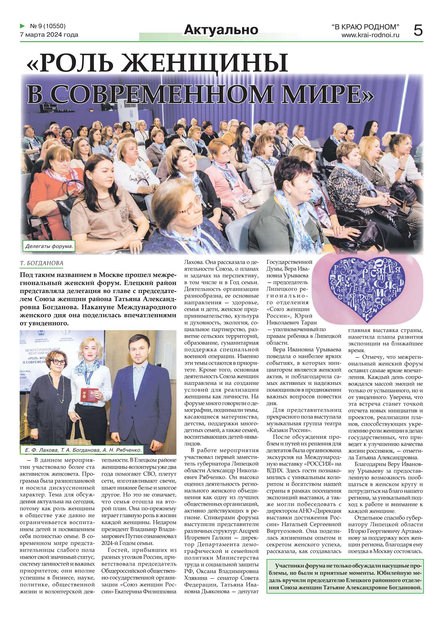 «РОЛЬ ЖЕНЩИНЫ В СОВРЕМЕННОМ МИРЕ» (газета  «В краю Родном» от 07.03.2024)