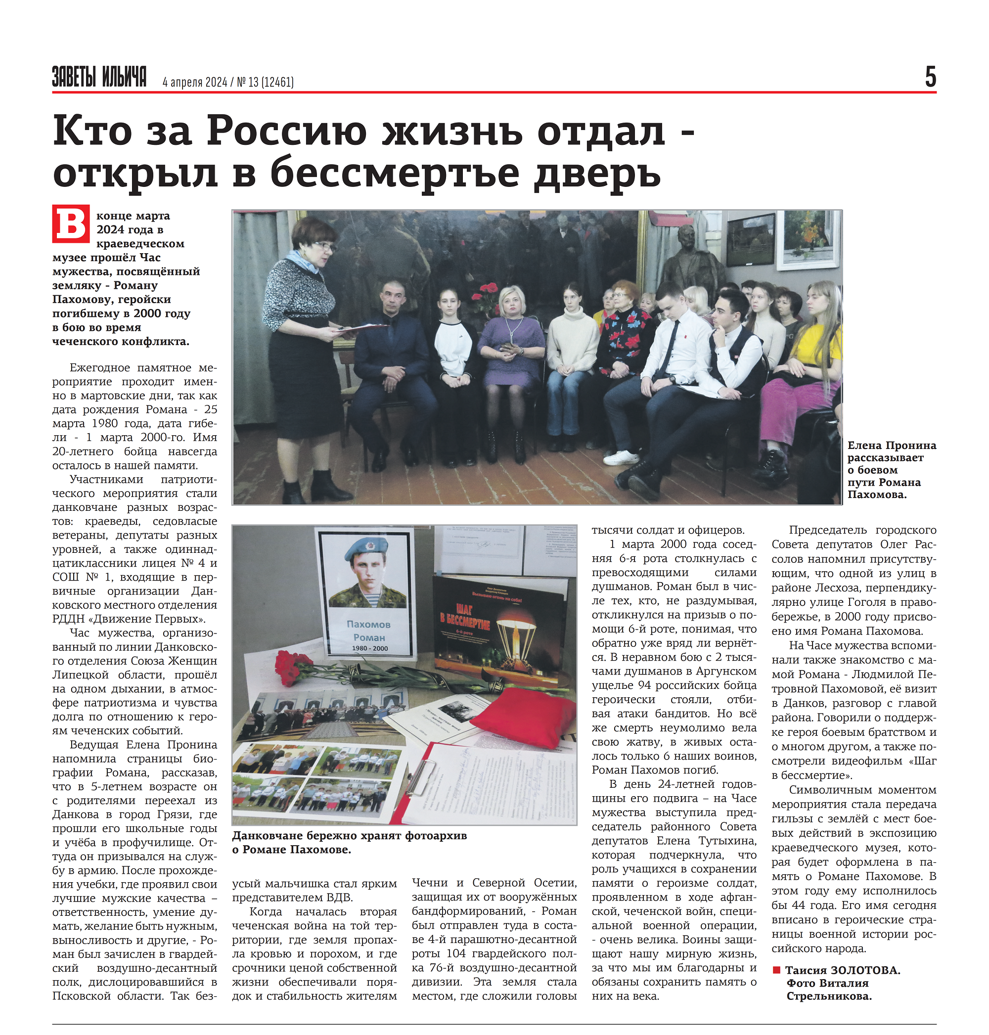 Кто за Россию жизнь отдал - открыл в бессмертье дверь (Газета «Заветы Ильича» от 04.04.24)