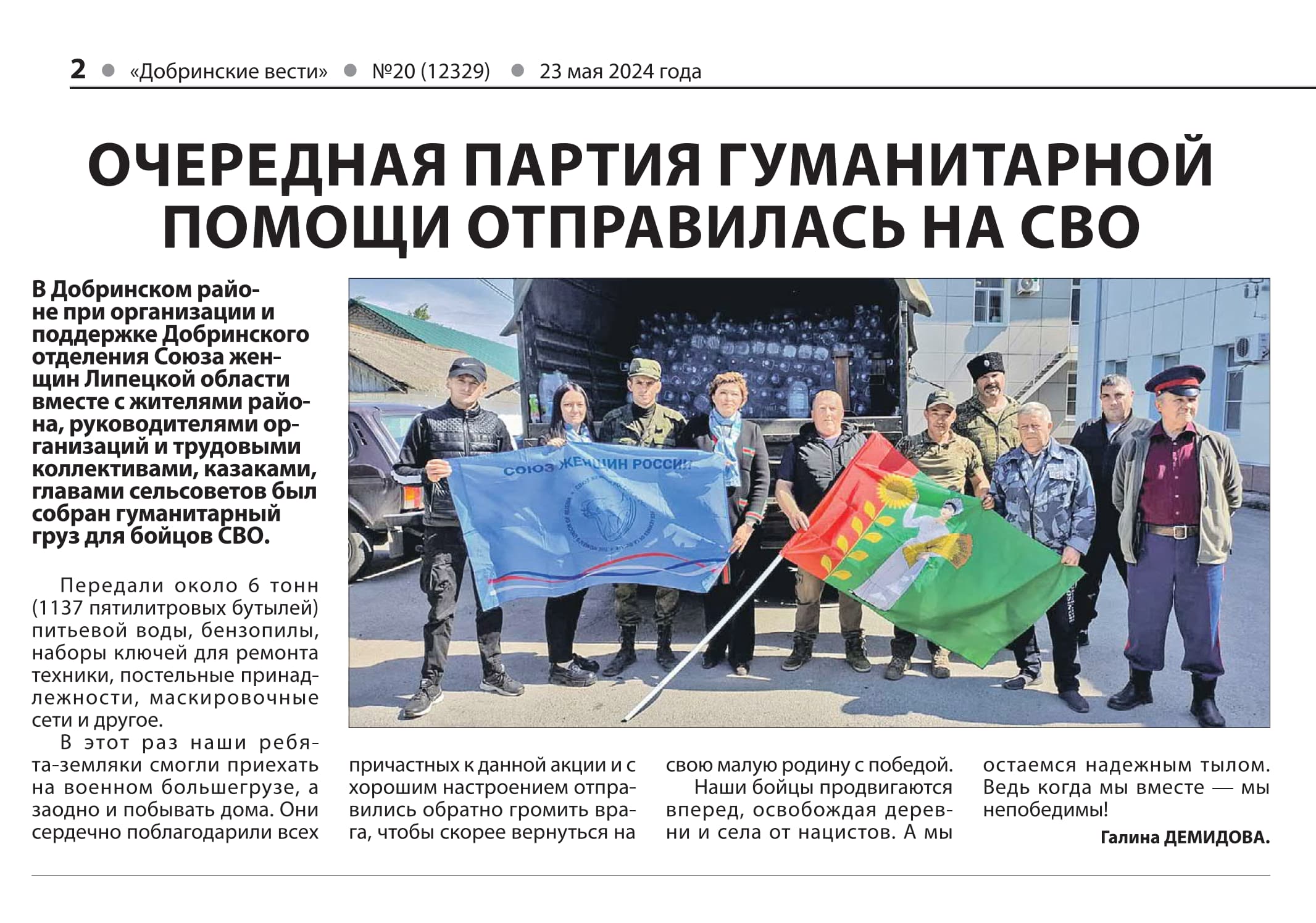 Очередная партия гуманитарной помощи отправилась на СВО (Газета «Добринские вести» от 23.05.2024)