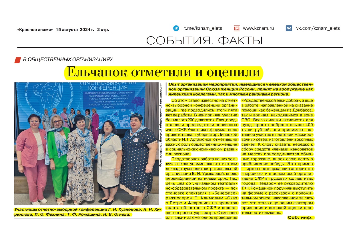 Ельчанок отметили и оценили (газета «Красное знамя» 15.08.2024)