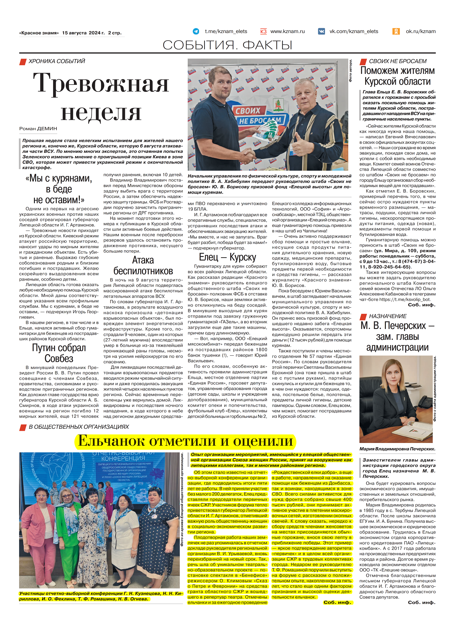 Ельчанок отметили и оценили (газета «Красное знамя» 15.08.2024)