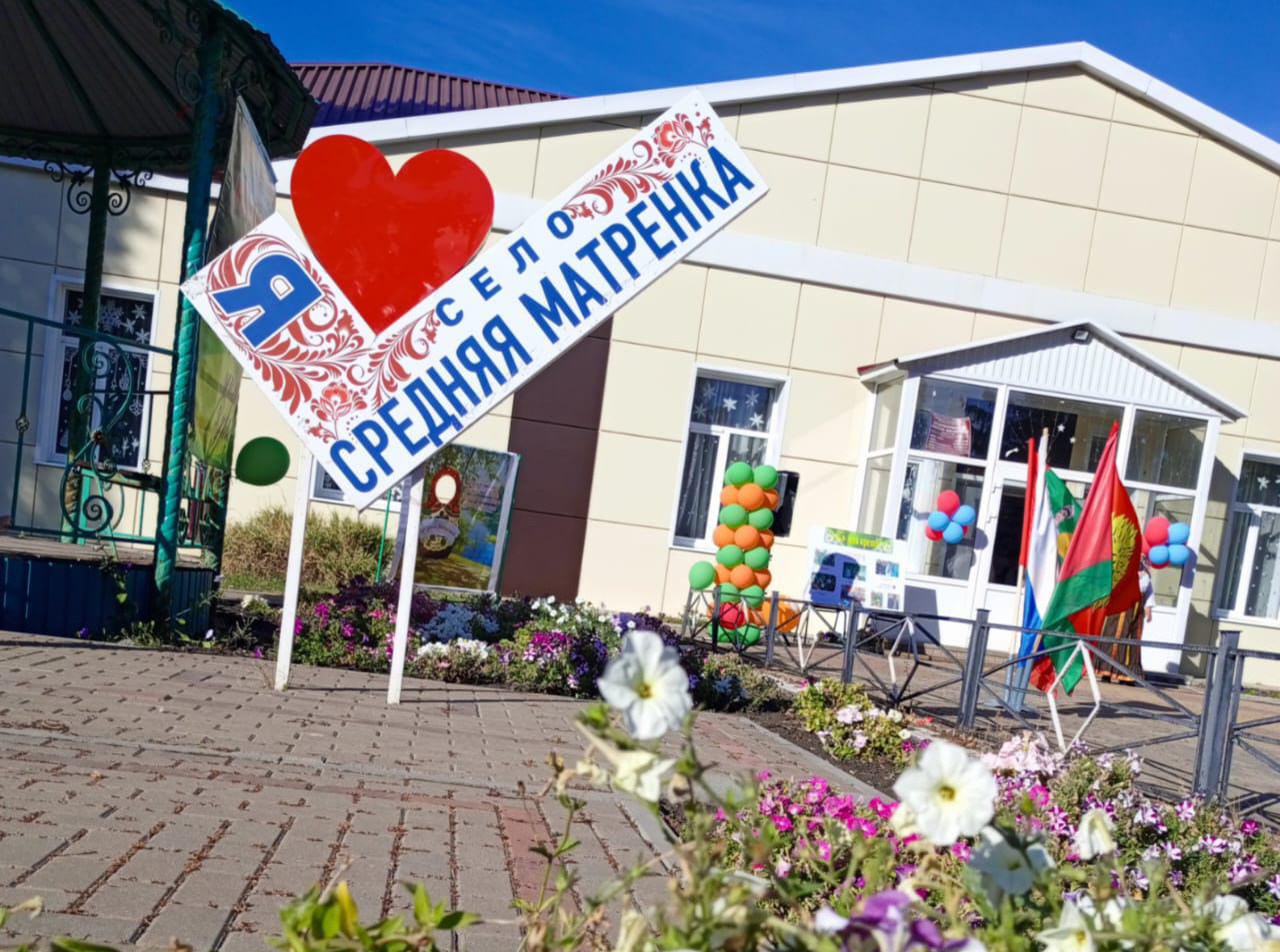 20 сентября жители села Средней Матренки праздновали 294 день рождения своей малой родины