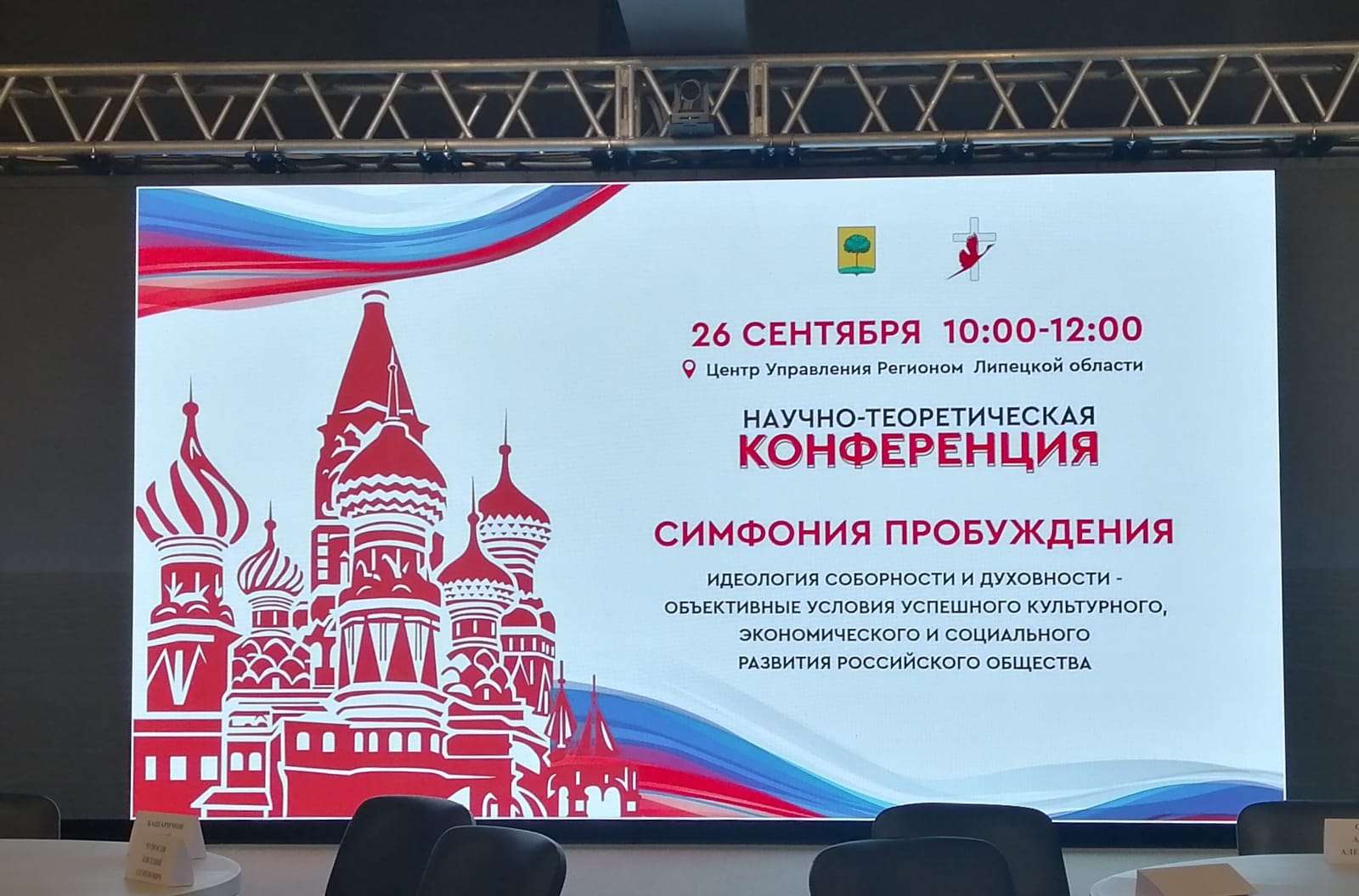 В Центре управления регионом в г. Липецке прошла научно-практическая конференция "Симфония пробуждения"