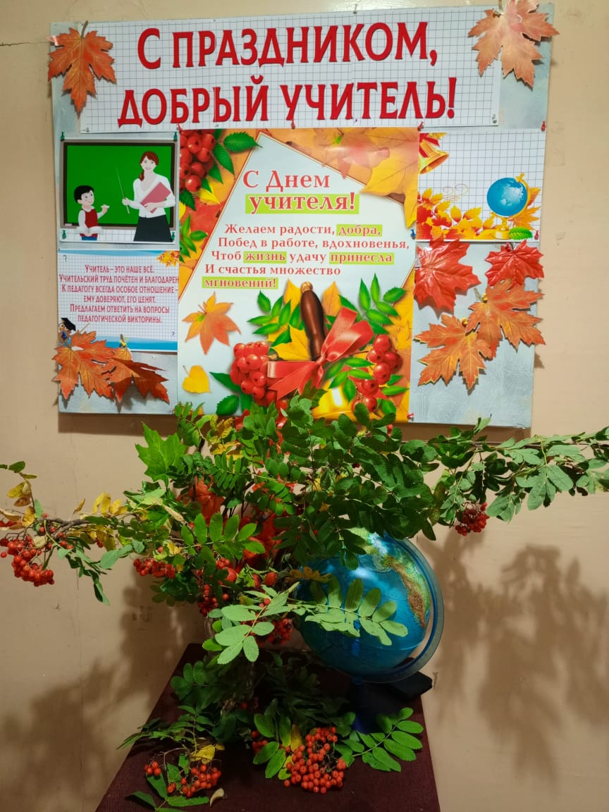 4 октября в здании бывшей Лебедянской средней школы состоялось мероприятие "С праздником Добрый учитель"