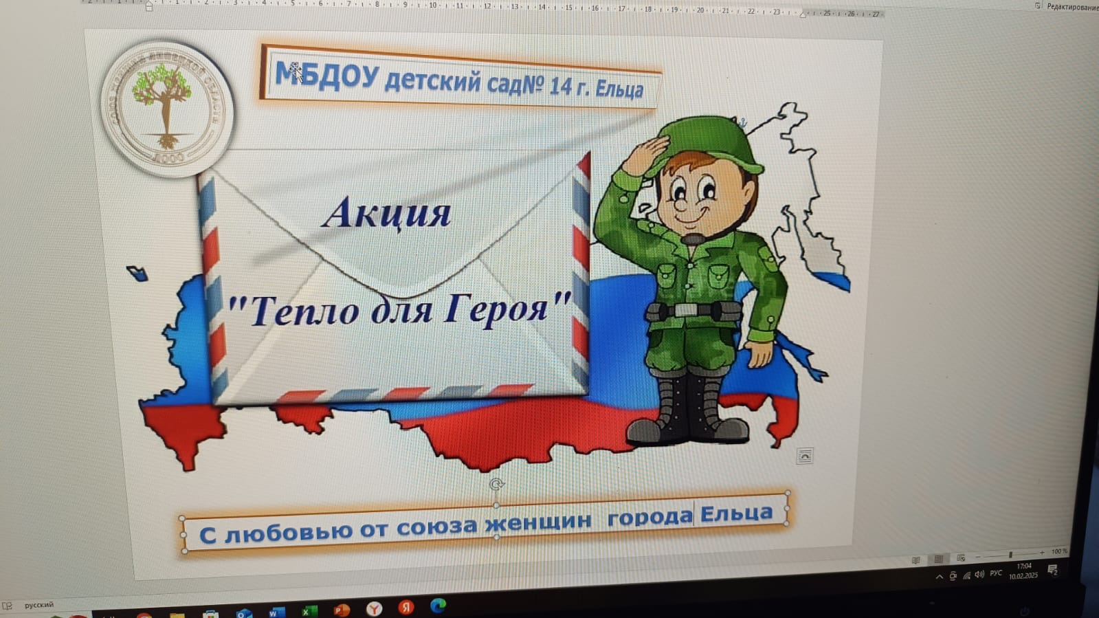 Члены Елецкого городского отделения СЖР Липецкой области приняли активное участие во Всероссийской акции "Тепло для Героя"