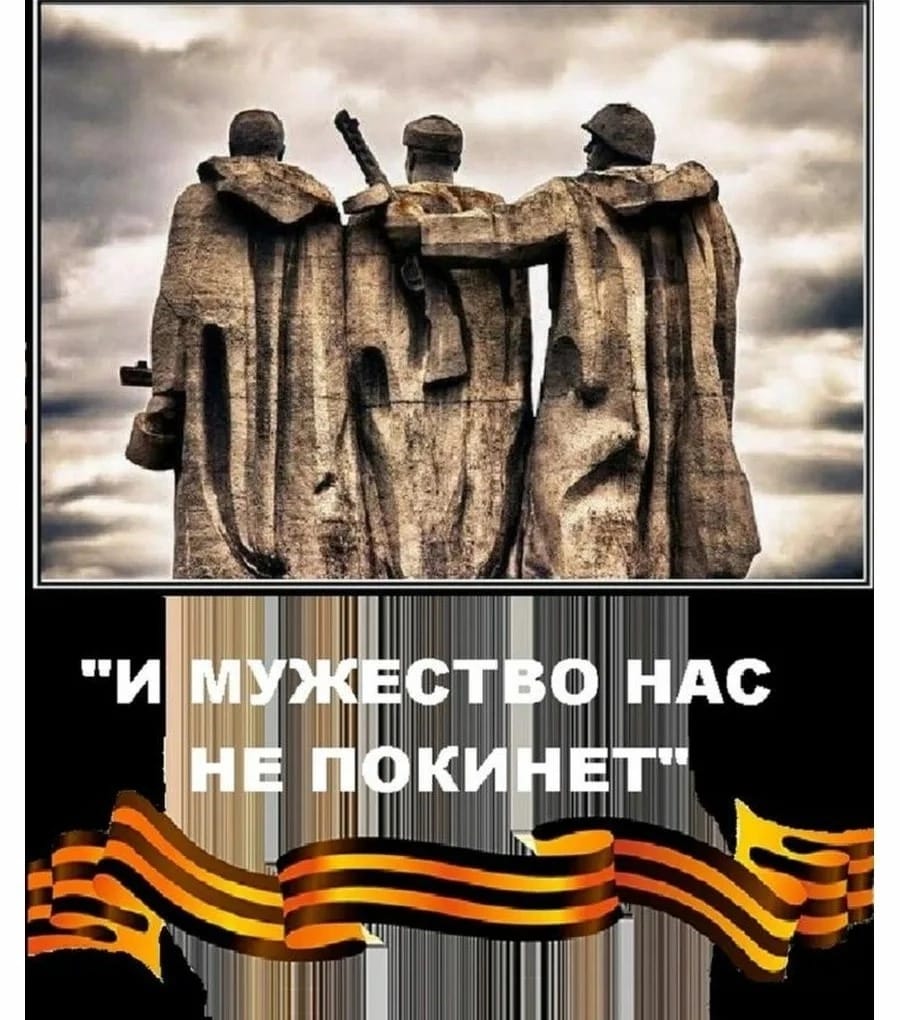 "И мужество нас не покинет" - урок патриотизма