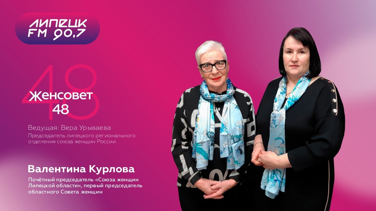 Женсовет48 - в гостях Валентина Курлова - почётный председатель "Союза женщин Липецкой области"