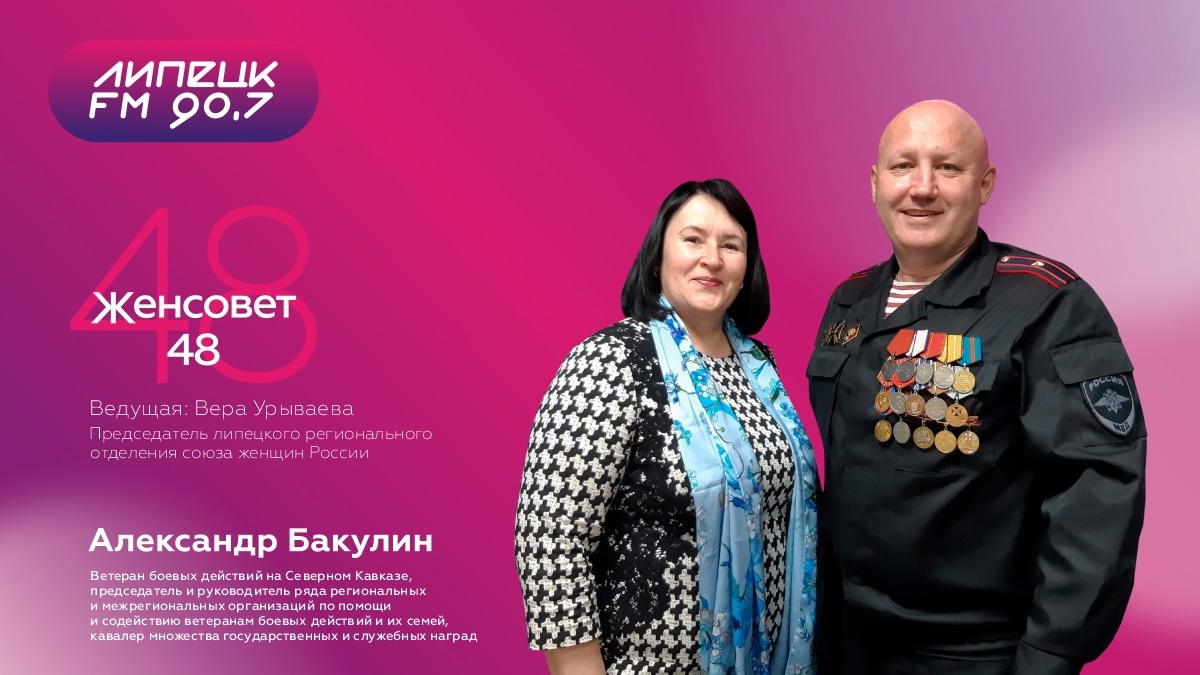 Женсовет48 - в гостях Александр Бакулин