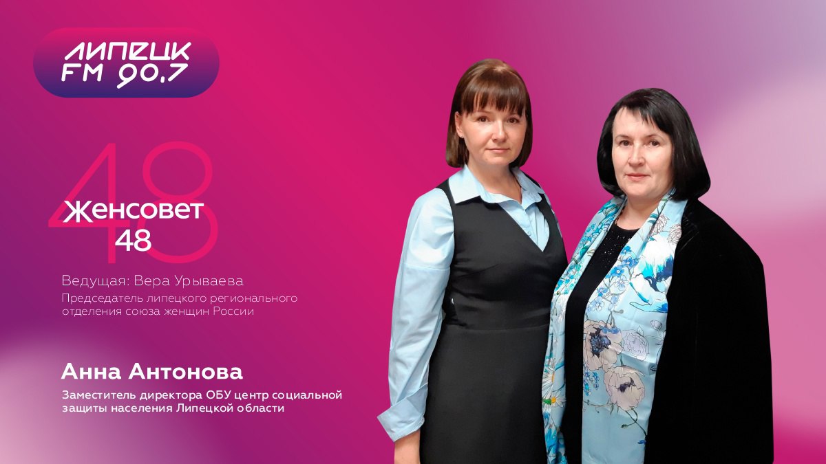 "ЖенСовет48" в гостях Анна Антонова - заместитель директора ОБУ центр социальной защиты населения Липецкой области