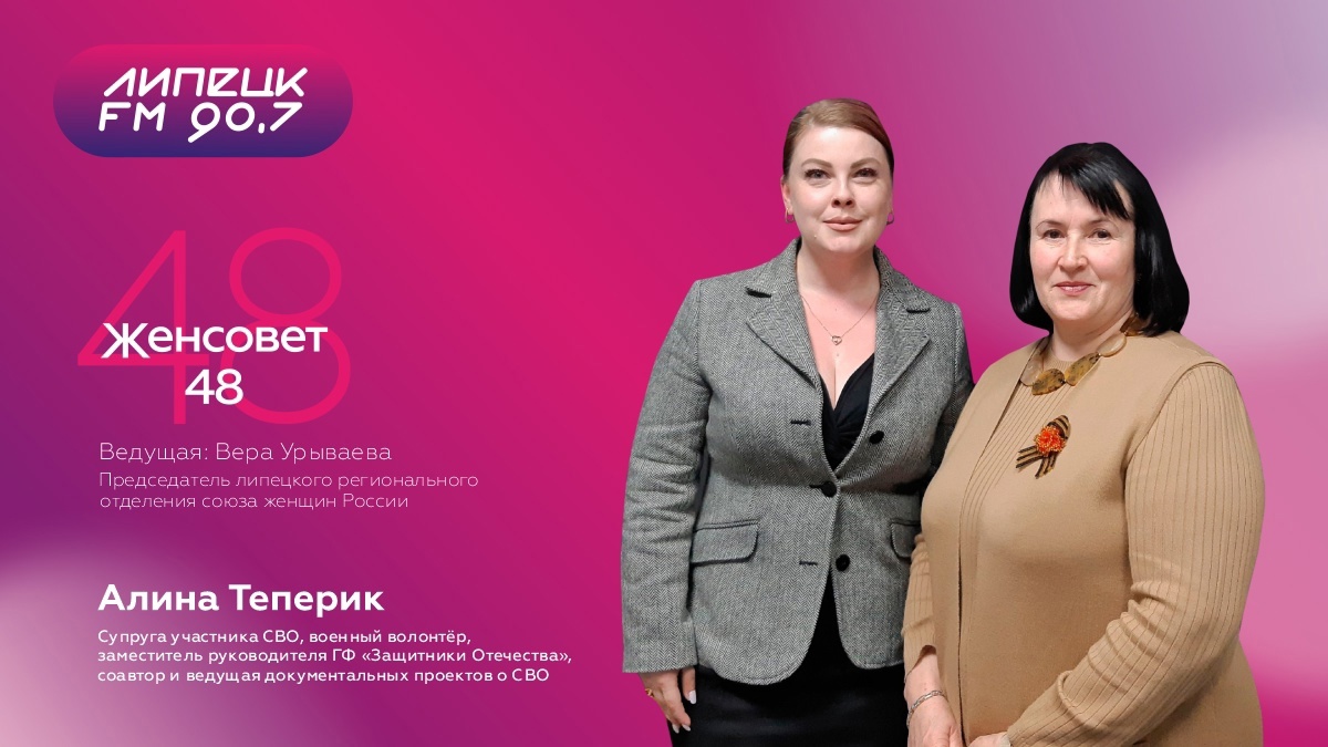 "ЖенСовет48" в гостях Алина Теперик