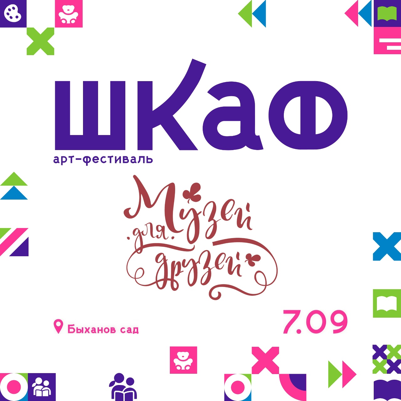 7 сентября с 10:00 до 18:00 состоится крупное культурное событие города