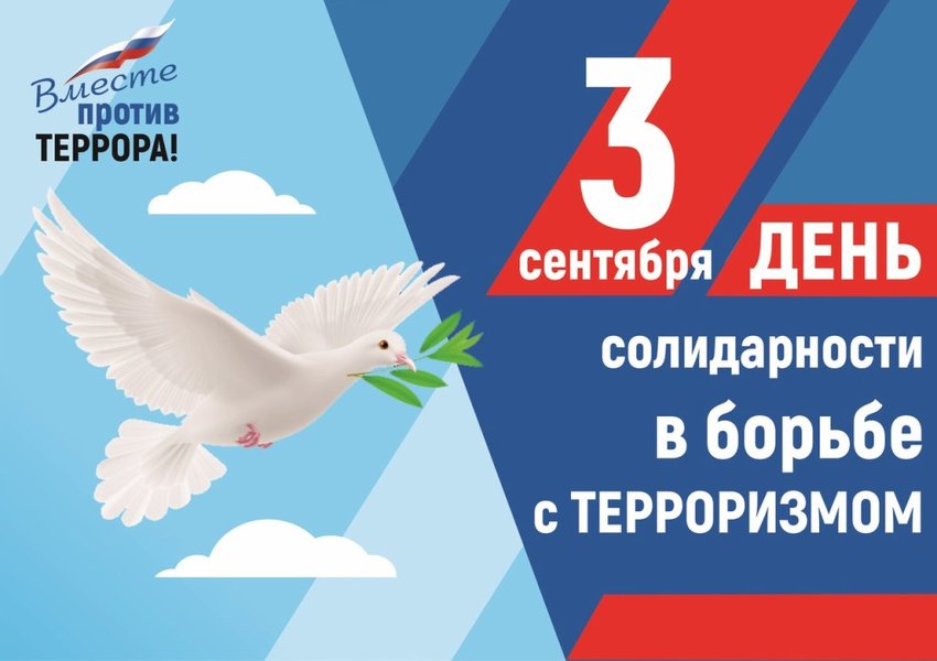 3 сентября ДЕНЬ СОЛИДАРНОСТИ В БОРЬБЕ С ТЕРРОРИЗМОМ!